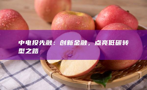点亮低碳转型之路