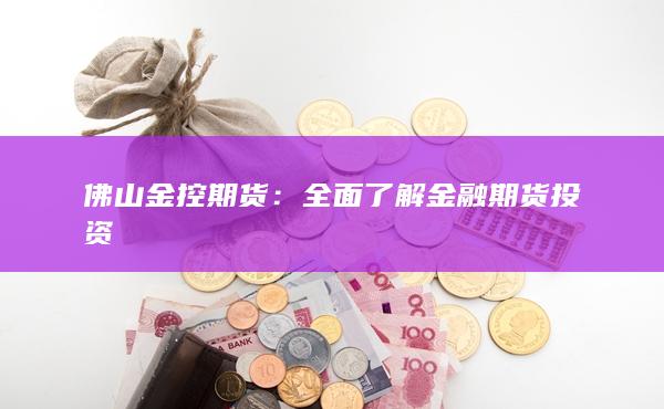 佛山金控期货
