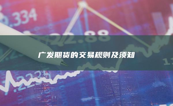 广发期货的交易规则及须知