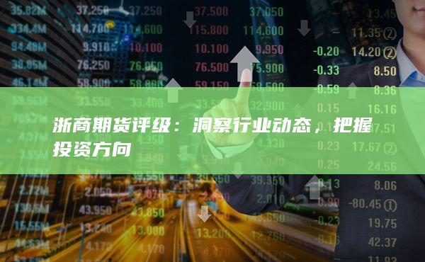洞察行业动态