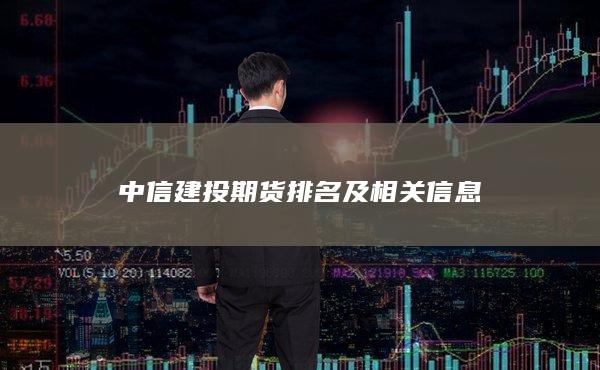 中信建投期货排名及相关信息