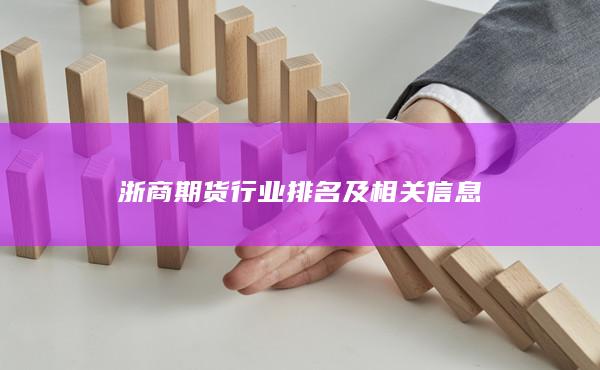 浙商期货行业排名及相关信息