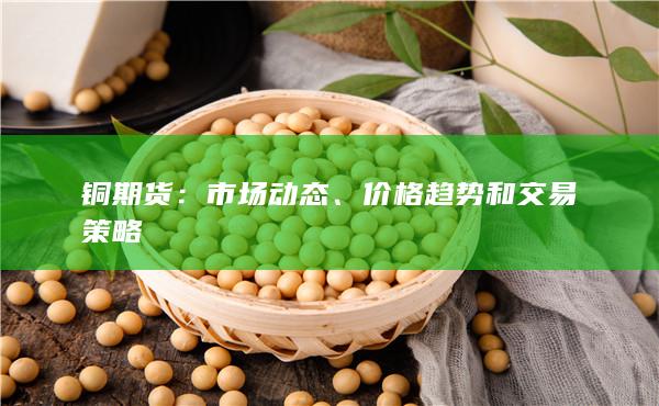 铜期货