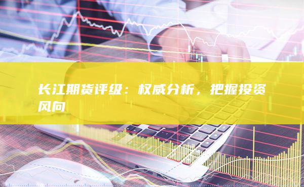 把握投资风向