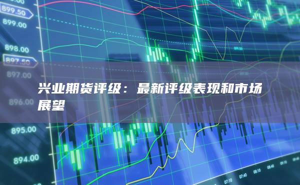 兴业期货评级