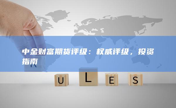 权威评级