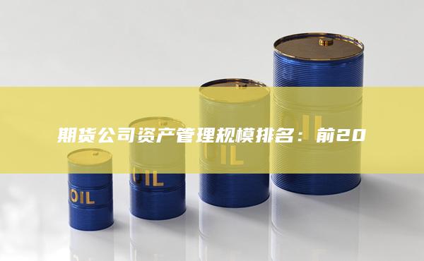 期货公司资产管理规模排名