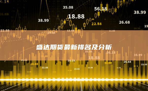 盛达期货最新排名及分析