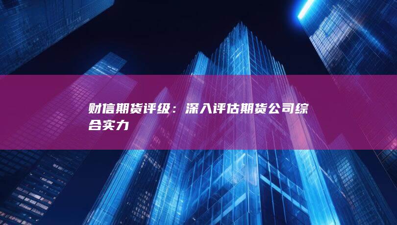 财信期货评级