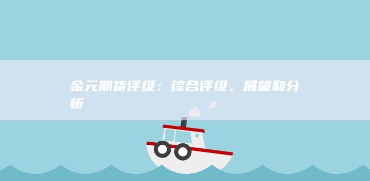综合评级