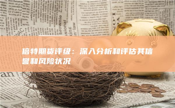 倍特期货评级