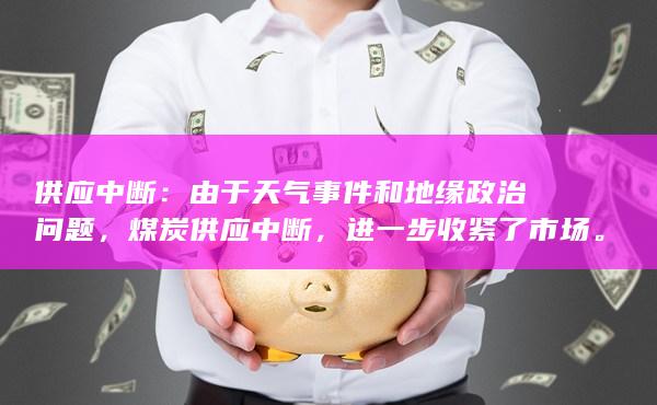 供应中断