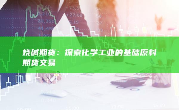 烧碱期货