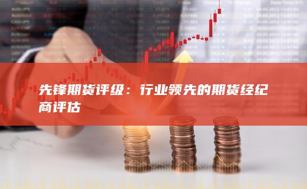 行业领先的期货经纪商评估