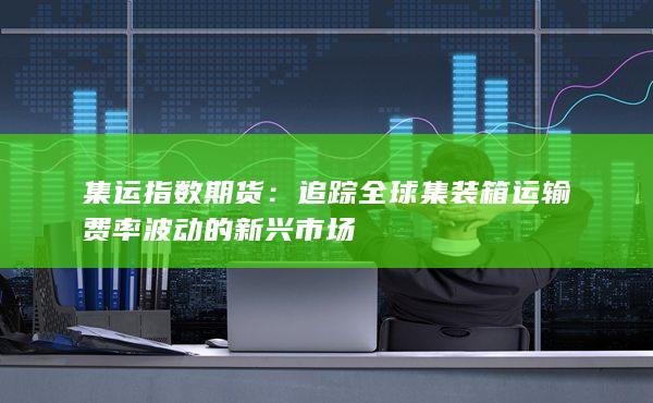 集运指数期货