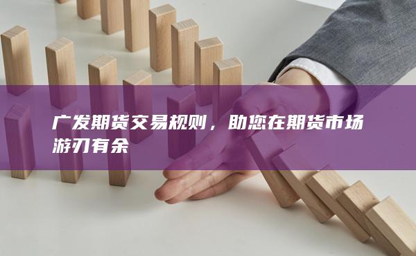 助您在期货市场游刃有余
