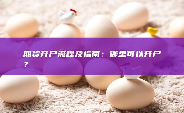 哪里可以开户