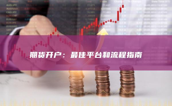 期货开户