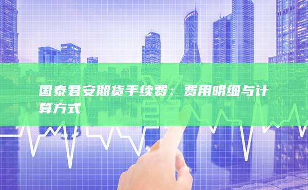 费用明细与计算方式