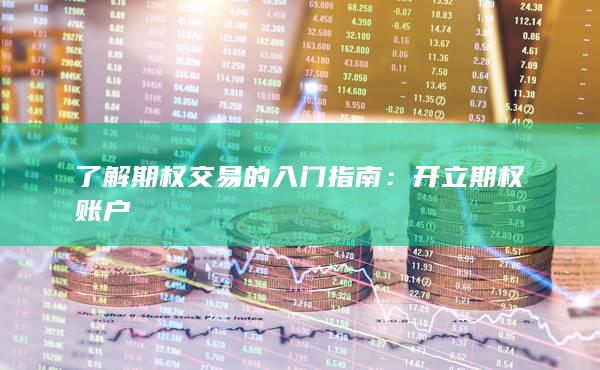 开立期权账户