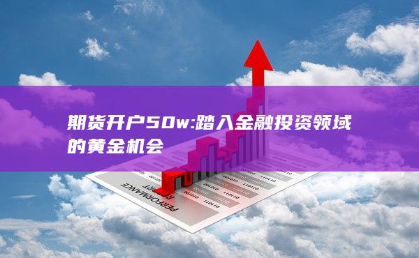 期货开户50w