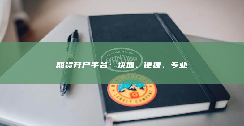 期货开户平台