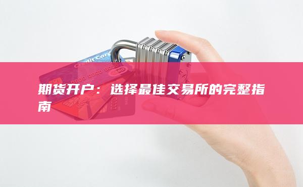 期货开户