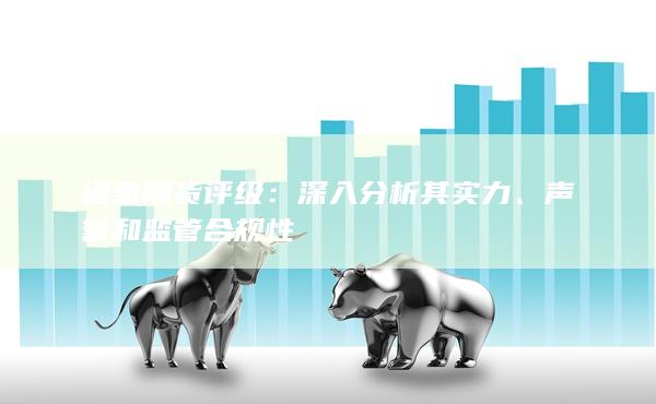 通惠期货评级