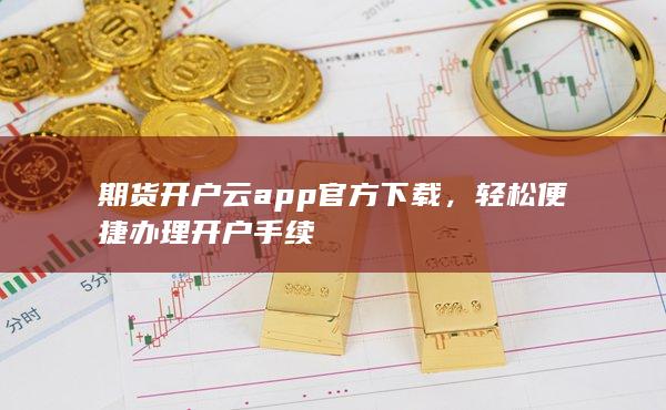 期货开户云app官方下载