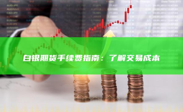了解交易成本