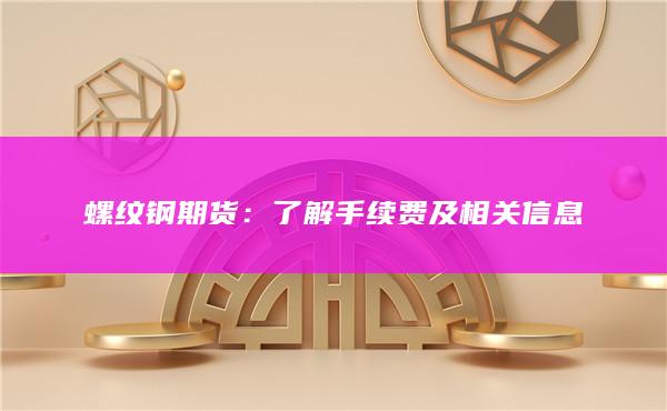 了解手续费及相关信息