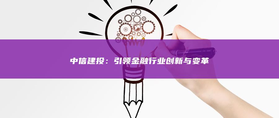 引领金融行业创新与变革
