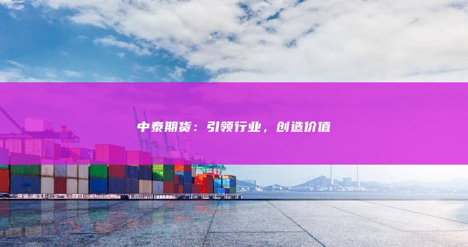 引领行业