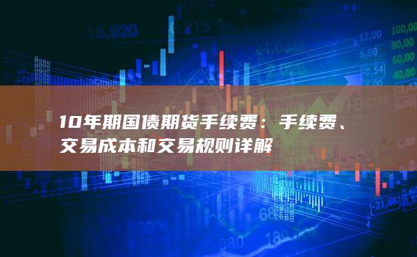 手续费