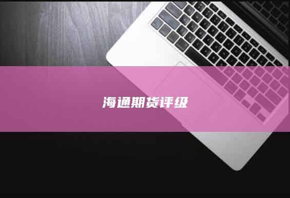 海通期货评级
