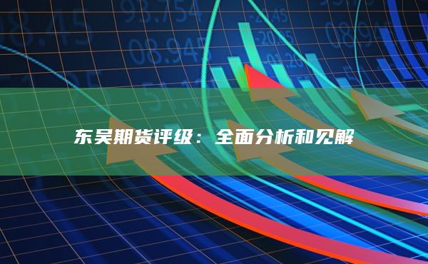东吴期货评级