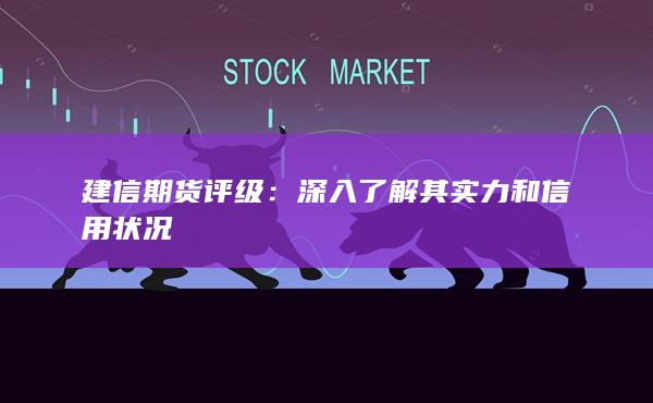 建信期货评级