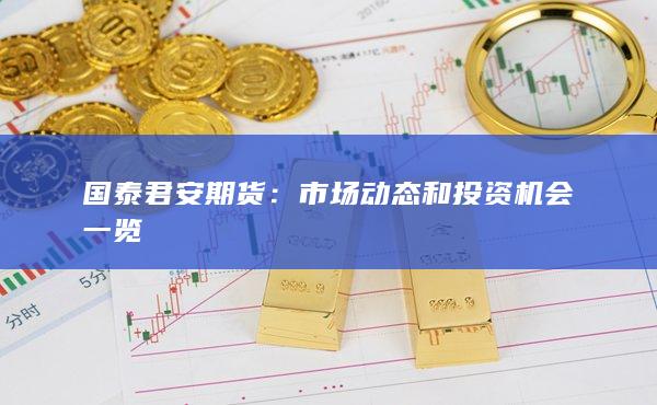 市场动态和投资机会一览