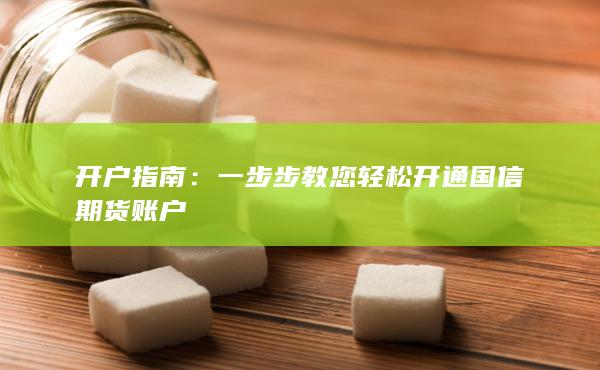 开户指南
