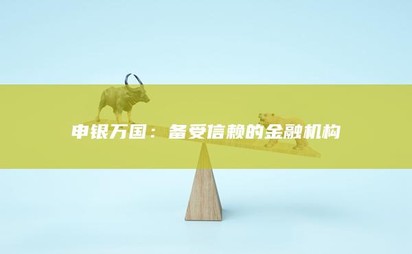 申银万国