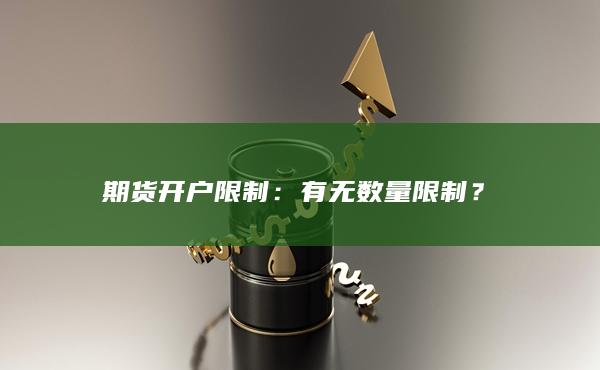 期货开户限制