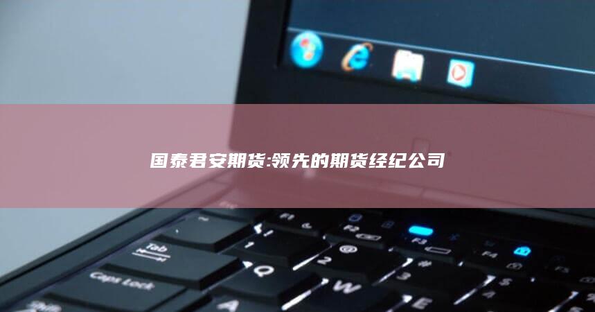 国泰君安期货