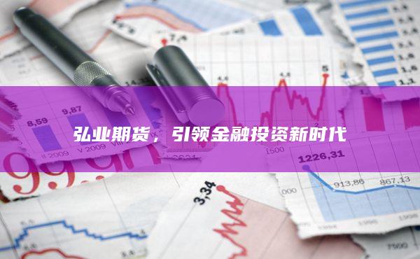弘业期货