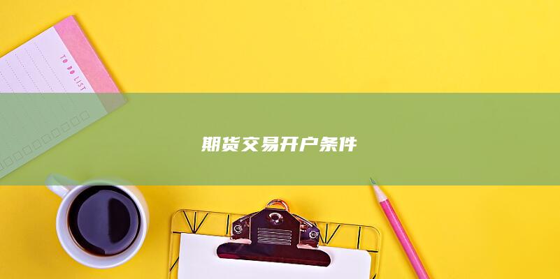期货交易开户条件