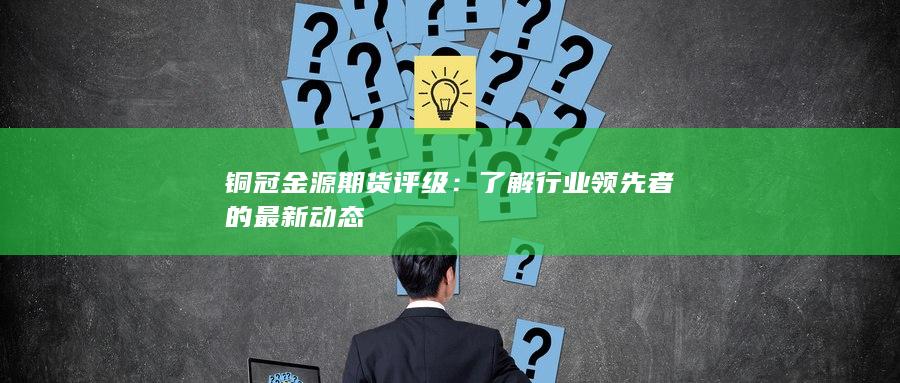 铜冠金源期货评级