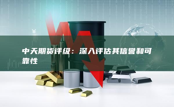 中天期货评级