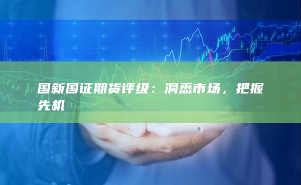 洞悉市场