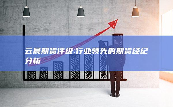 行业领先的期货经纪分析