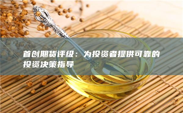 首创期货评级