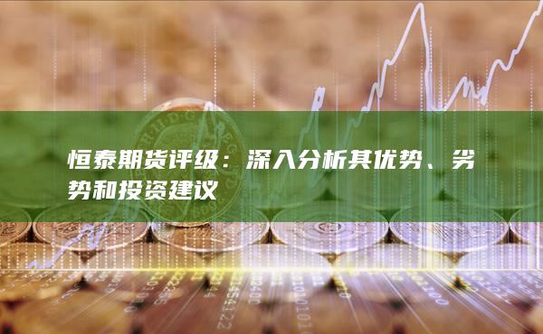 劣势和投资建议
